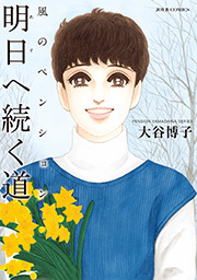 風のペンション ： 28 -明日へ続く道-