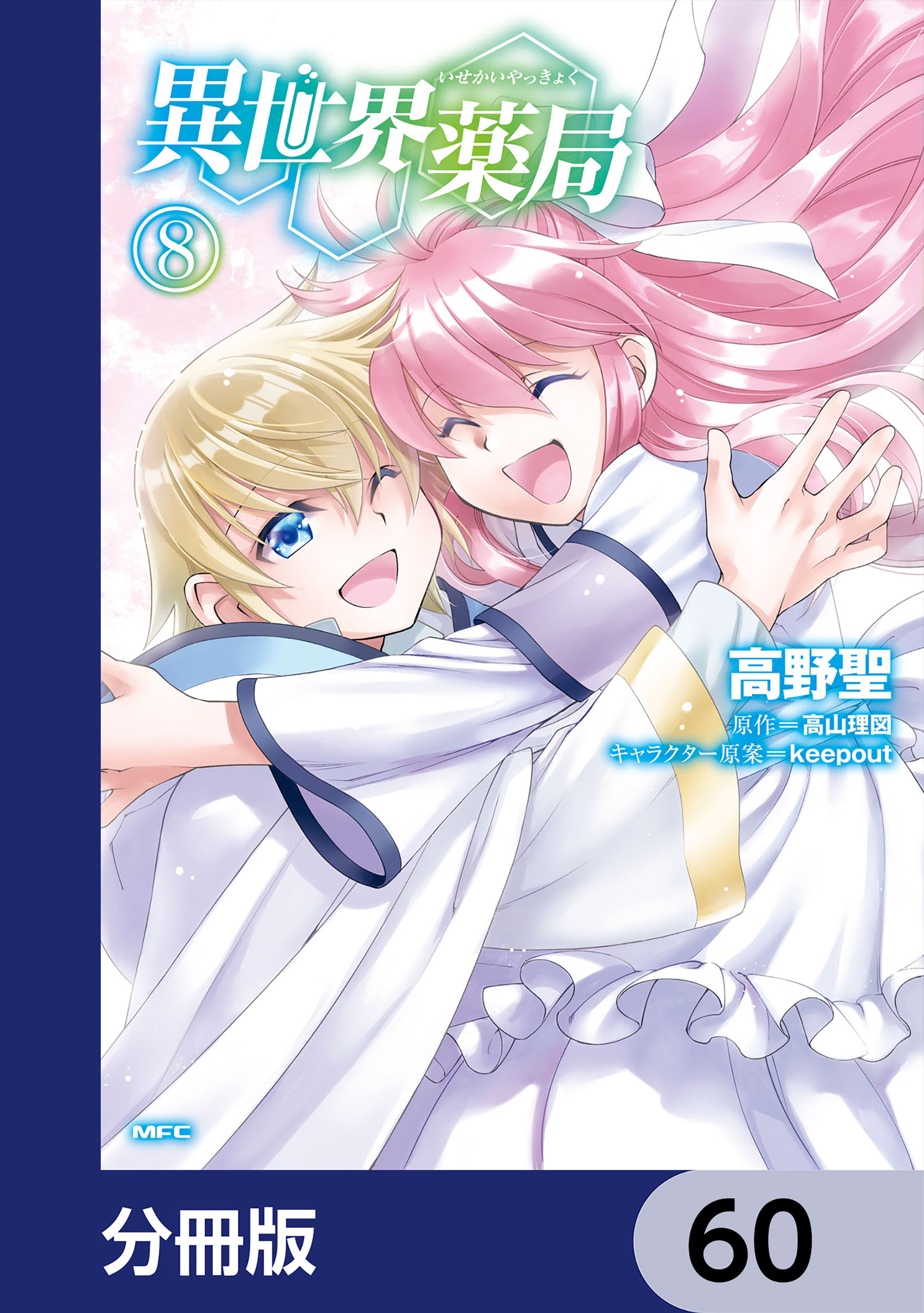 異世界薬局【分冊版】　60