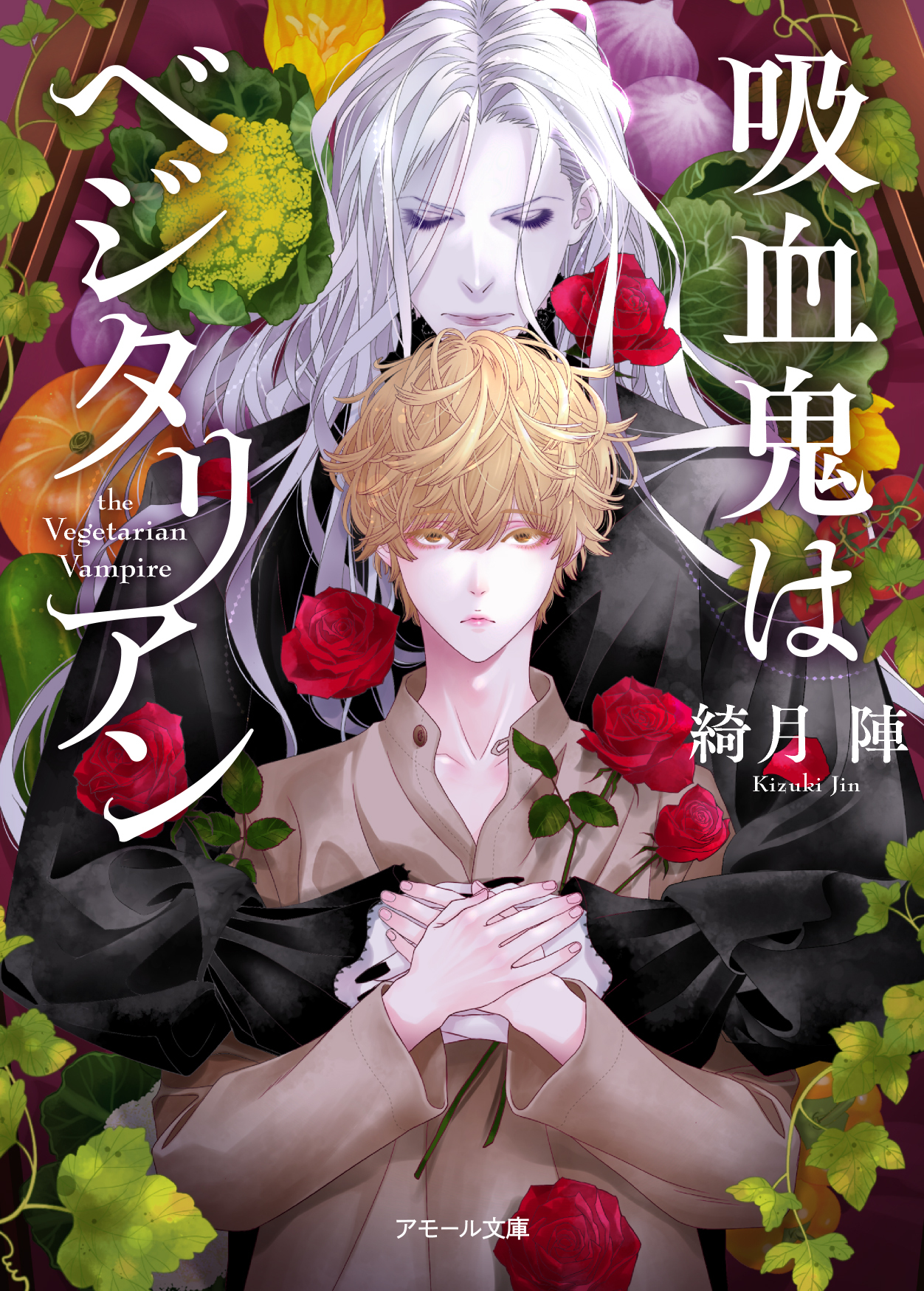 吸血鬼はベジタリアン