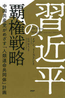 習近平の覇権戦略