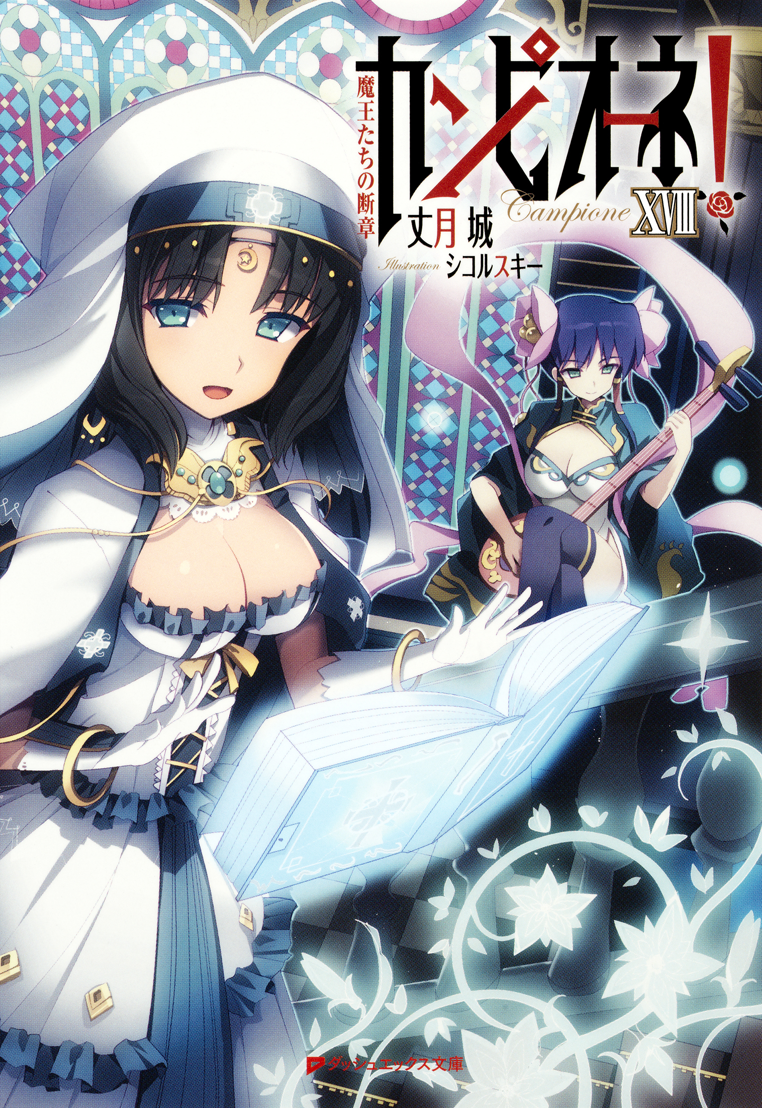 【特典小冊子つき】カンピオーネ！　XVIII　魔王たちの断章