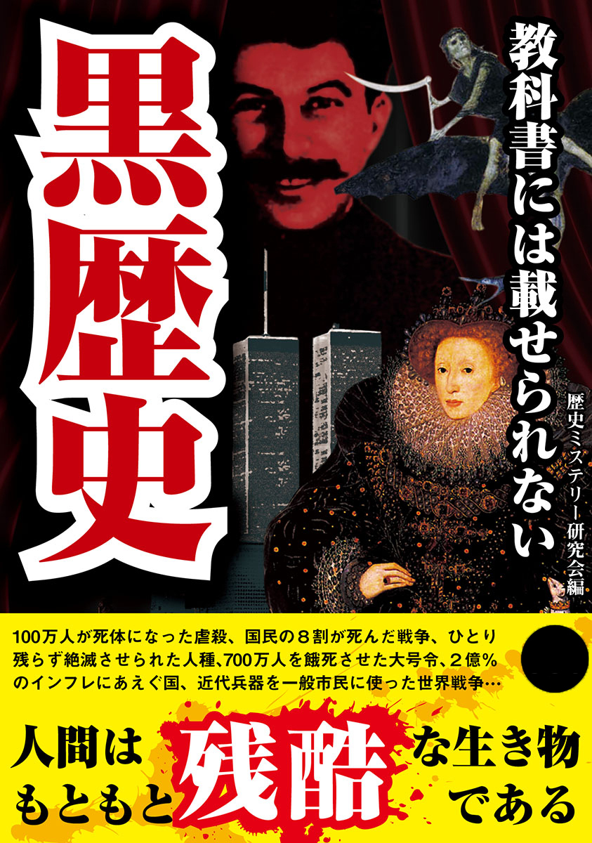 教科書には載せられない黒歴史