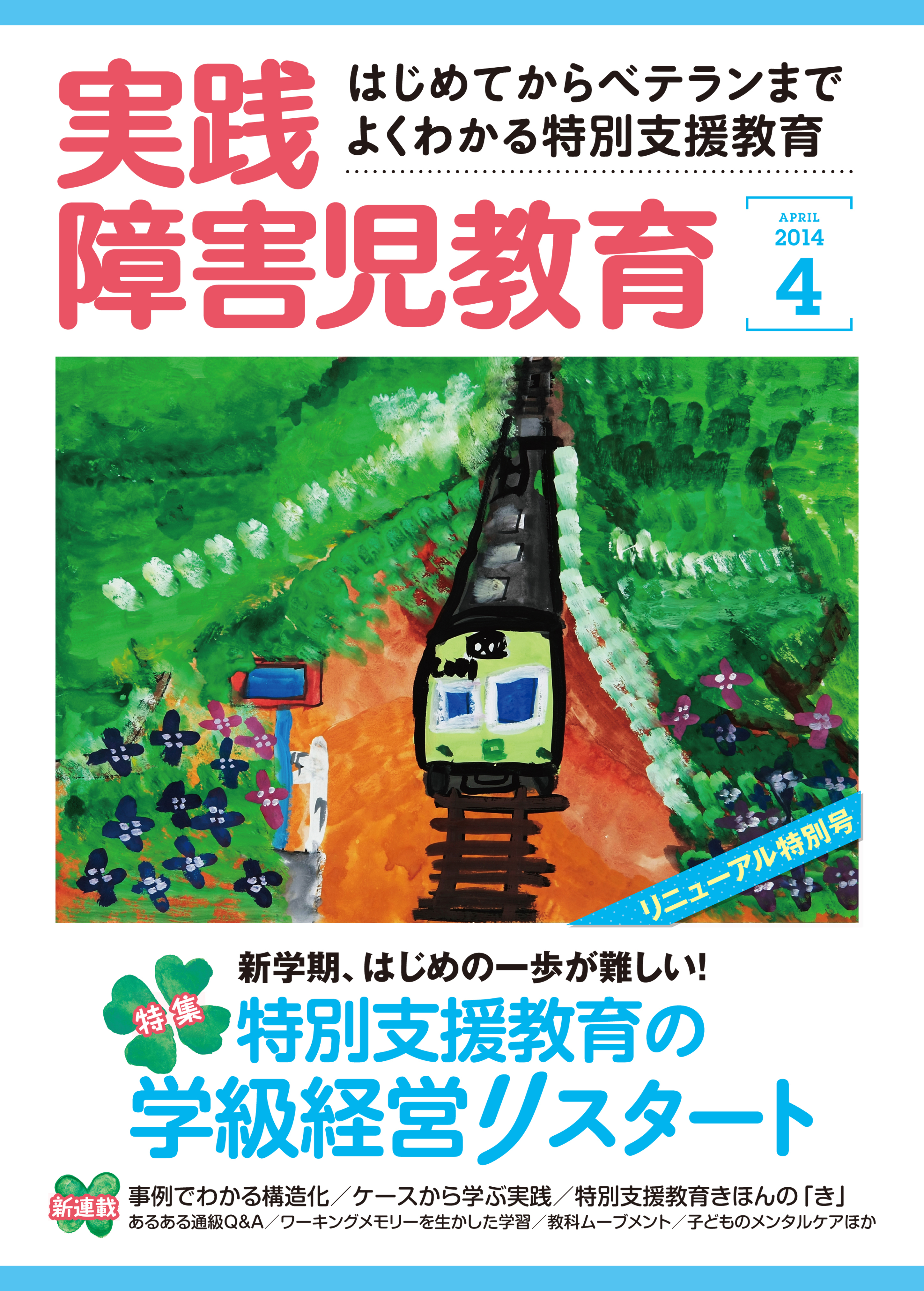 実践障害児教育2014年4月号