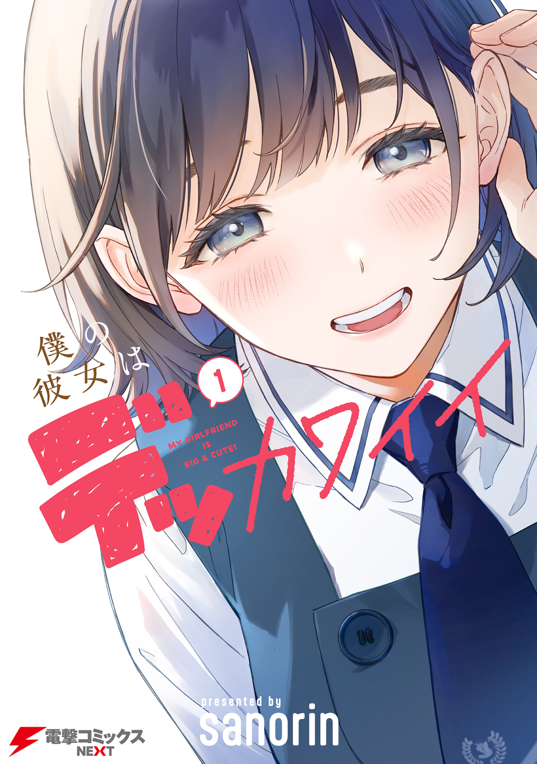 僕の彼女はデッカワイイ 1【期間限定 無料お試し版】