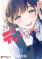 僕の彼女はデッカワイイ 1【期間限定 無料お試し版】