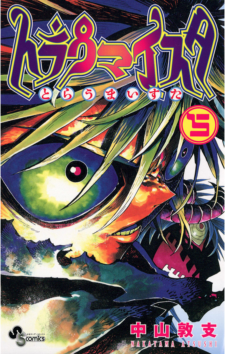 トラウマイスタ 5