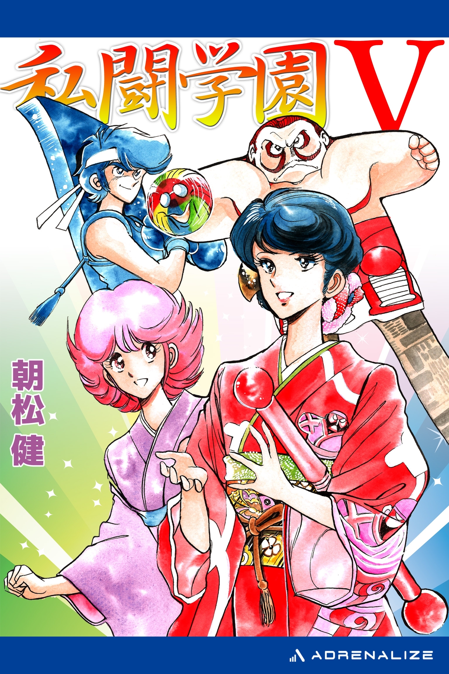 私闘学園（５）　私闘学園V