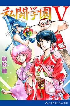 私闘学園(5) 私闘学園V