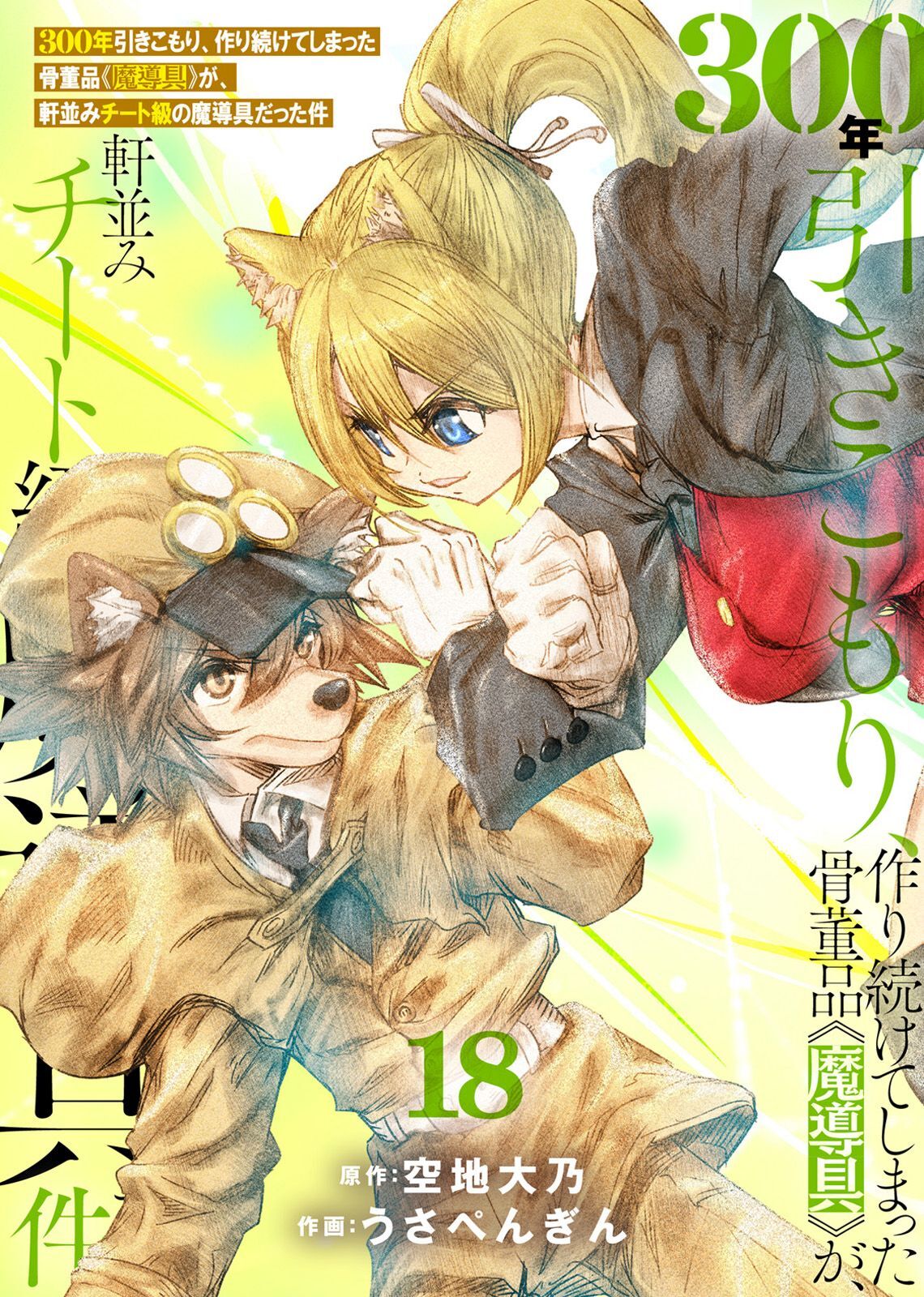 【特装版】300年引きこもり、作り続けてしまった骨董品《魔導具》が、軒並みチート級の魔導具だった件