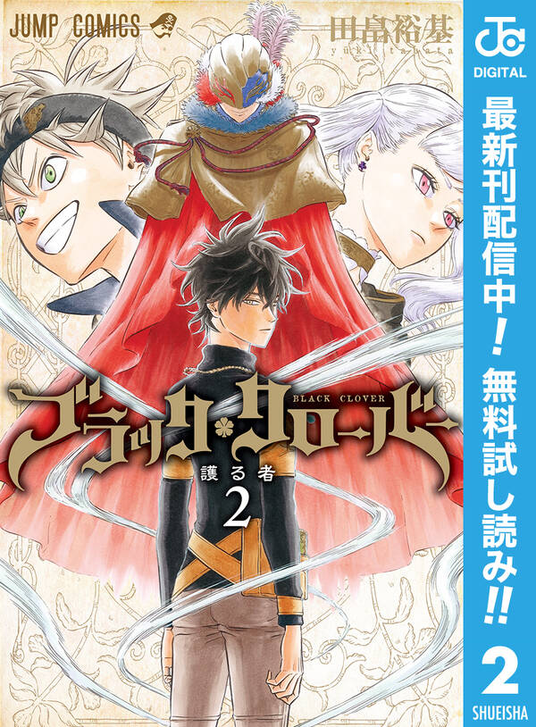 ブラッククローバー 期間限定無料 2 無料 試し読みなら Amebaマンガ 旧 読書のお時間です