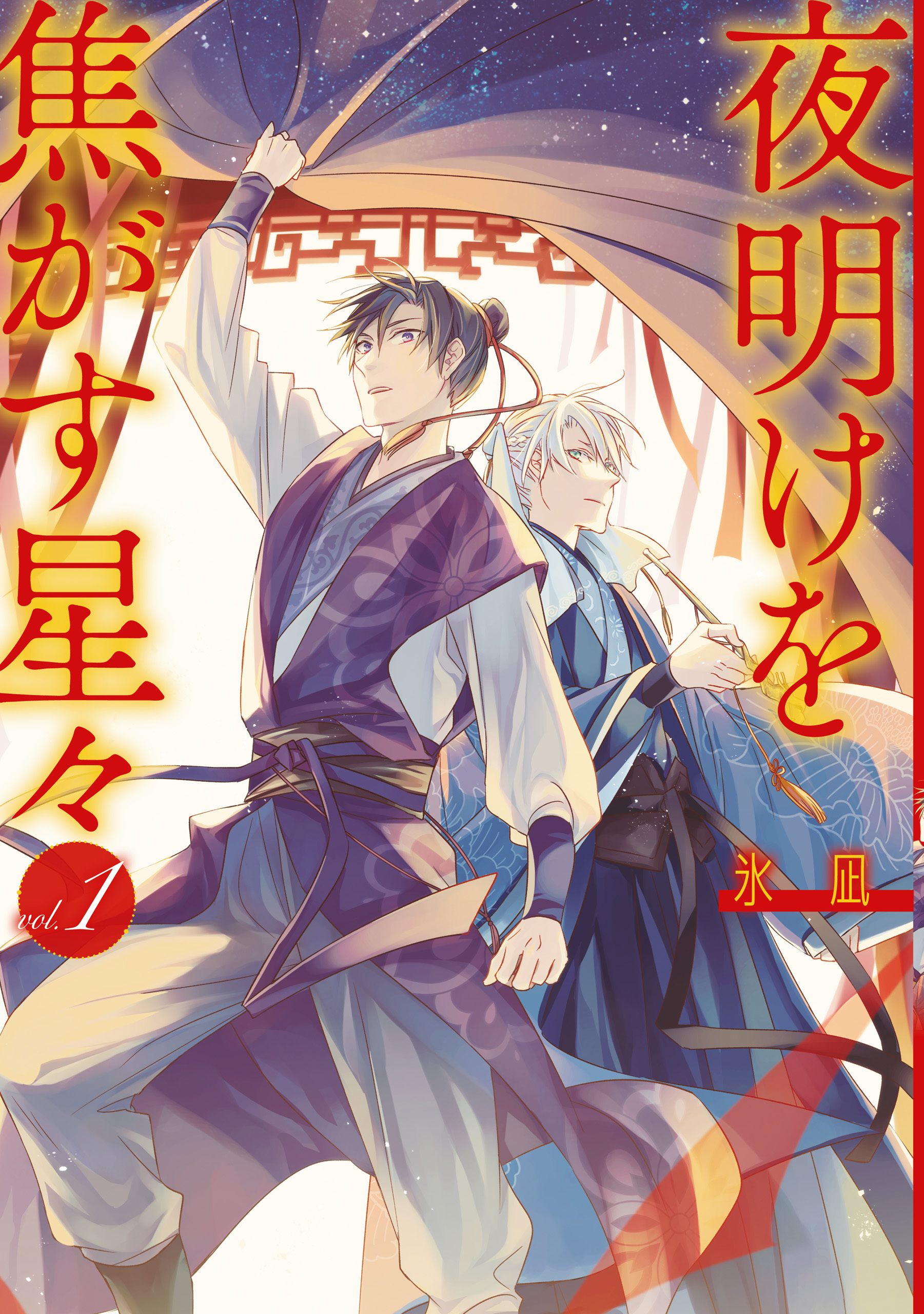 夜明けを焦がす星々: 1【電子限定描き下ろし付き】