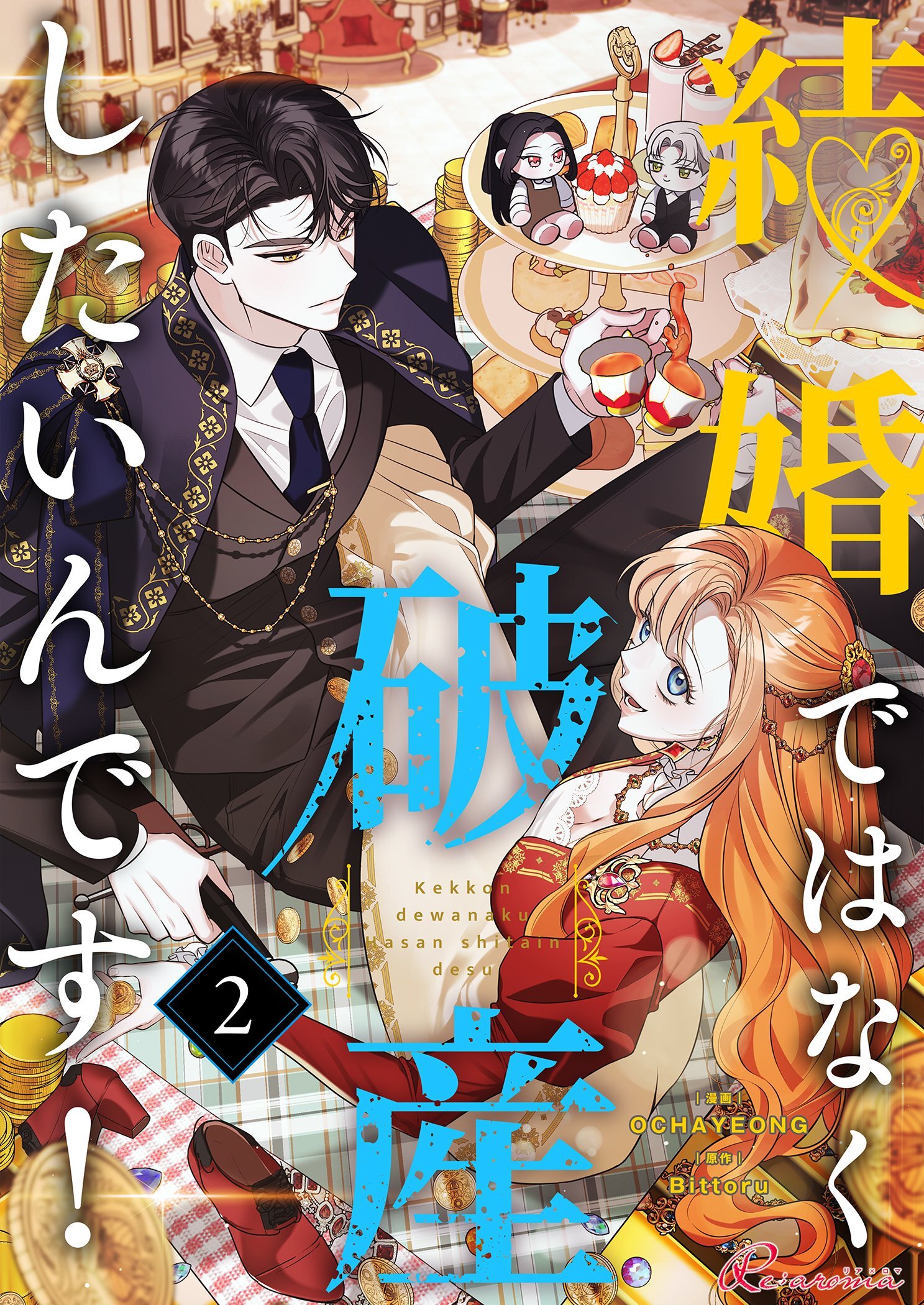 結婚ではなく破産したいんです！ 2
