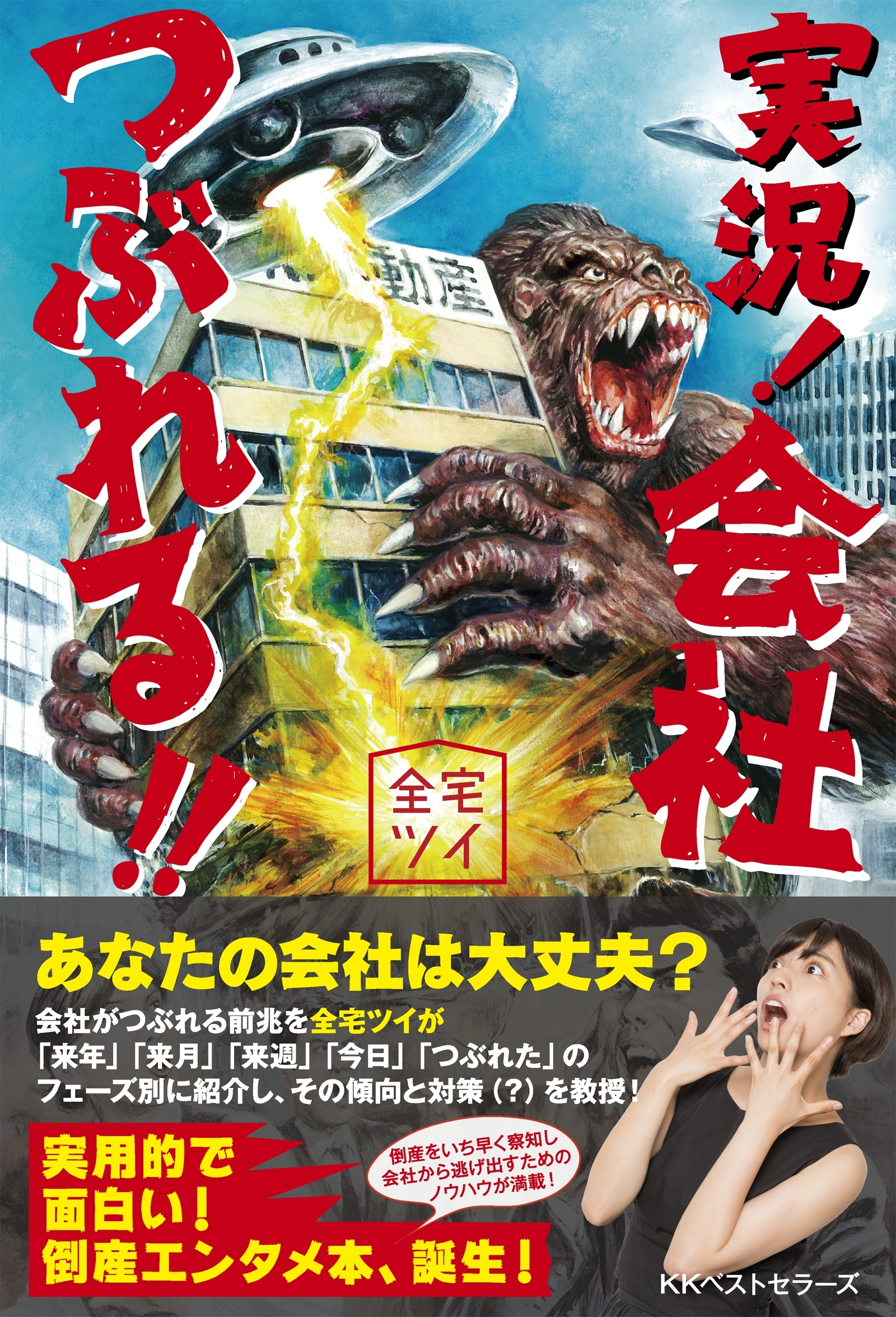 実況! 会社つぶれる! !