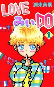 LOVEみいDO　1巻