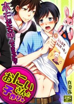 おにいさんと子作り★ホモだち100人できるかな?