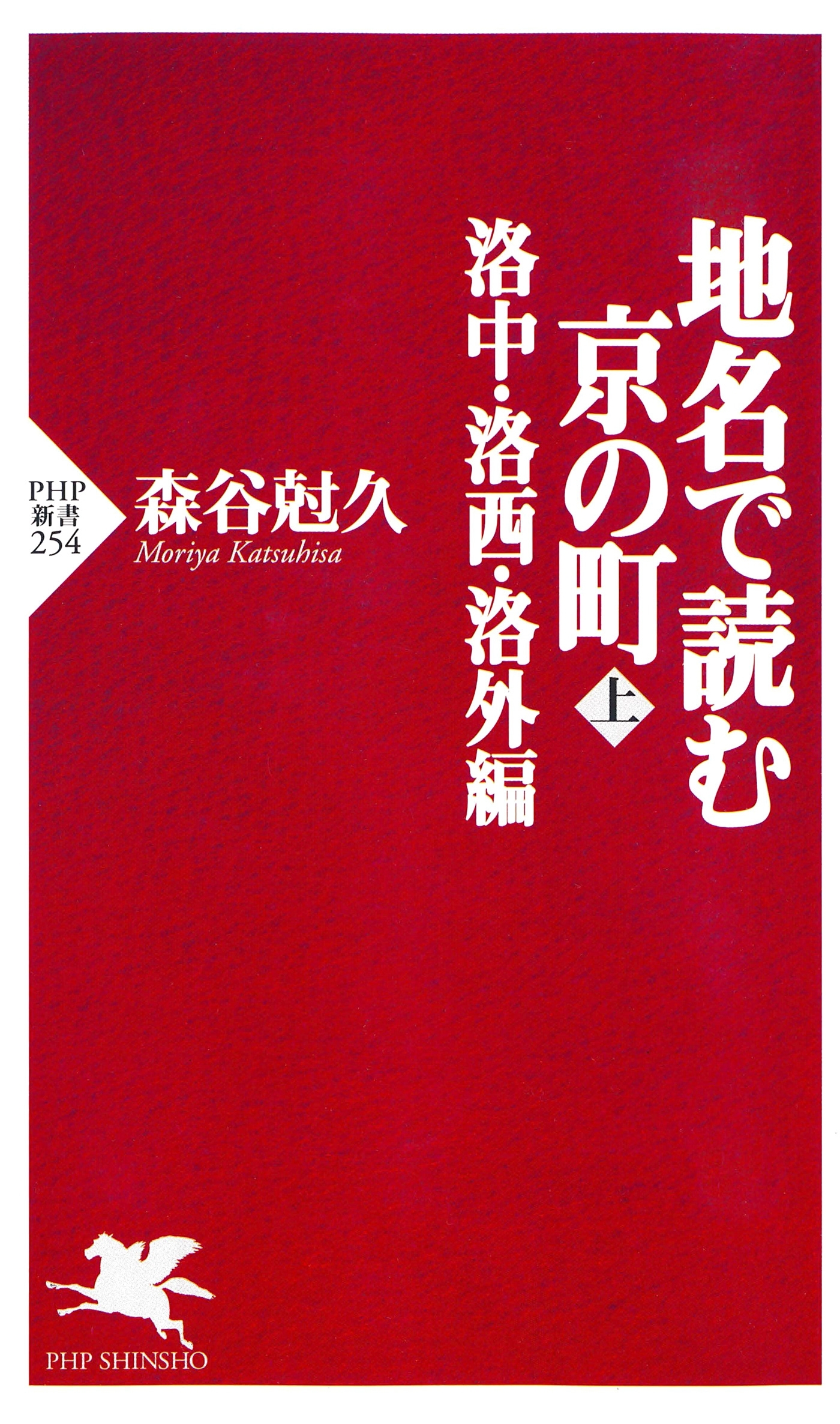 地名で読む京の町(上)