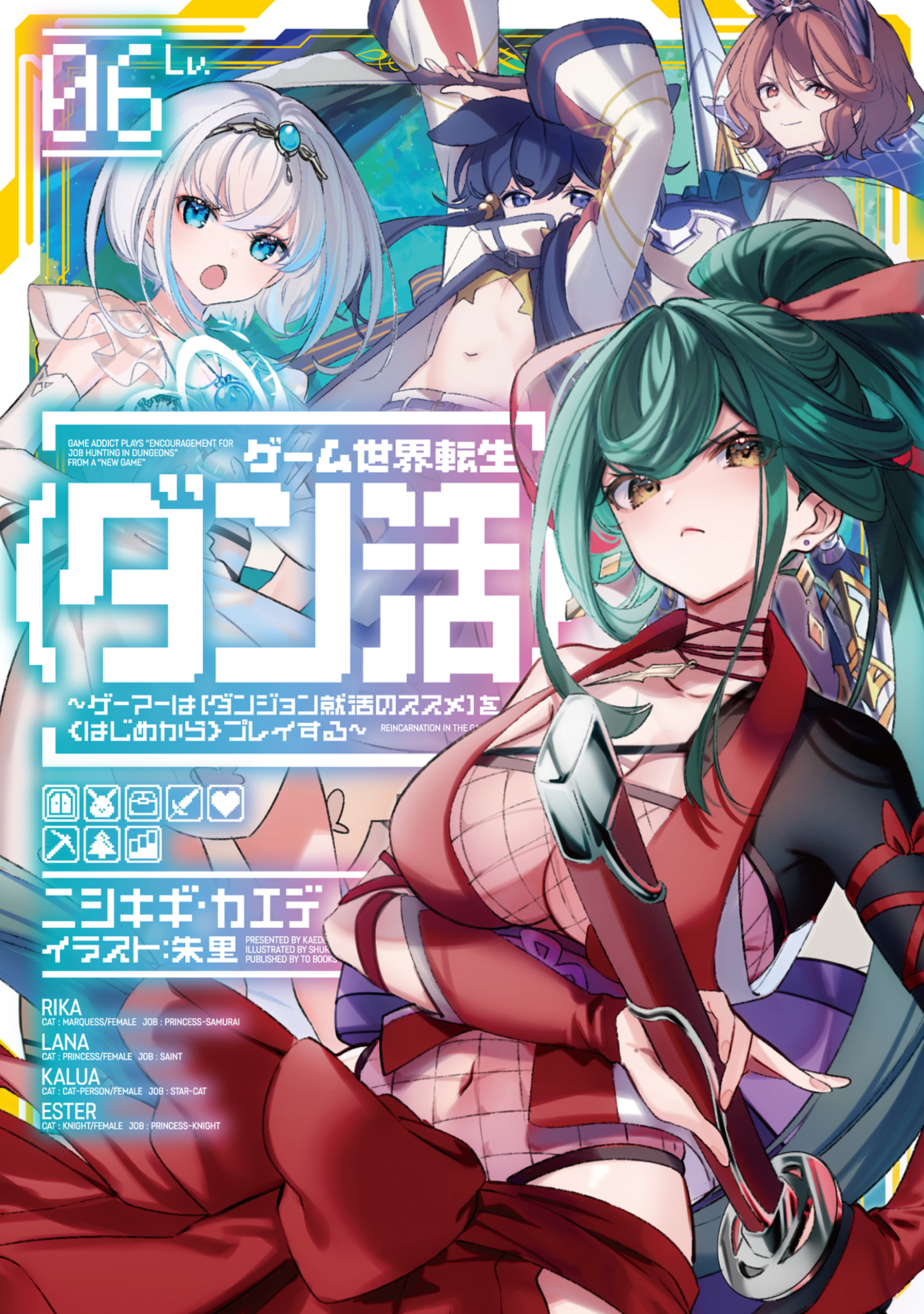 ゲーム世界転生〈ダン活〉06～ゲーマーは【ダンジョン就活のススメ】を〈はじめから〉プレイする～【電子書籍限定書き下ろしSS付き】