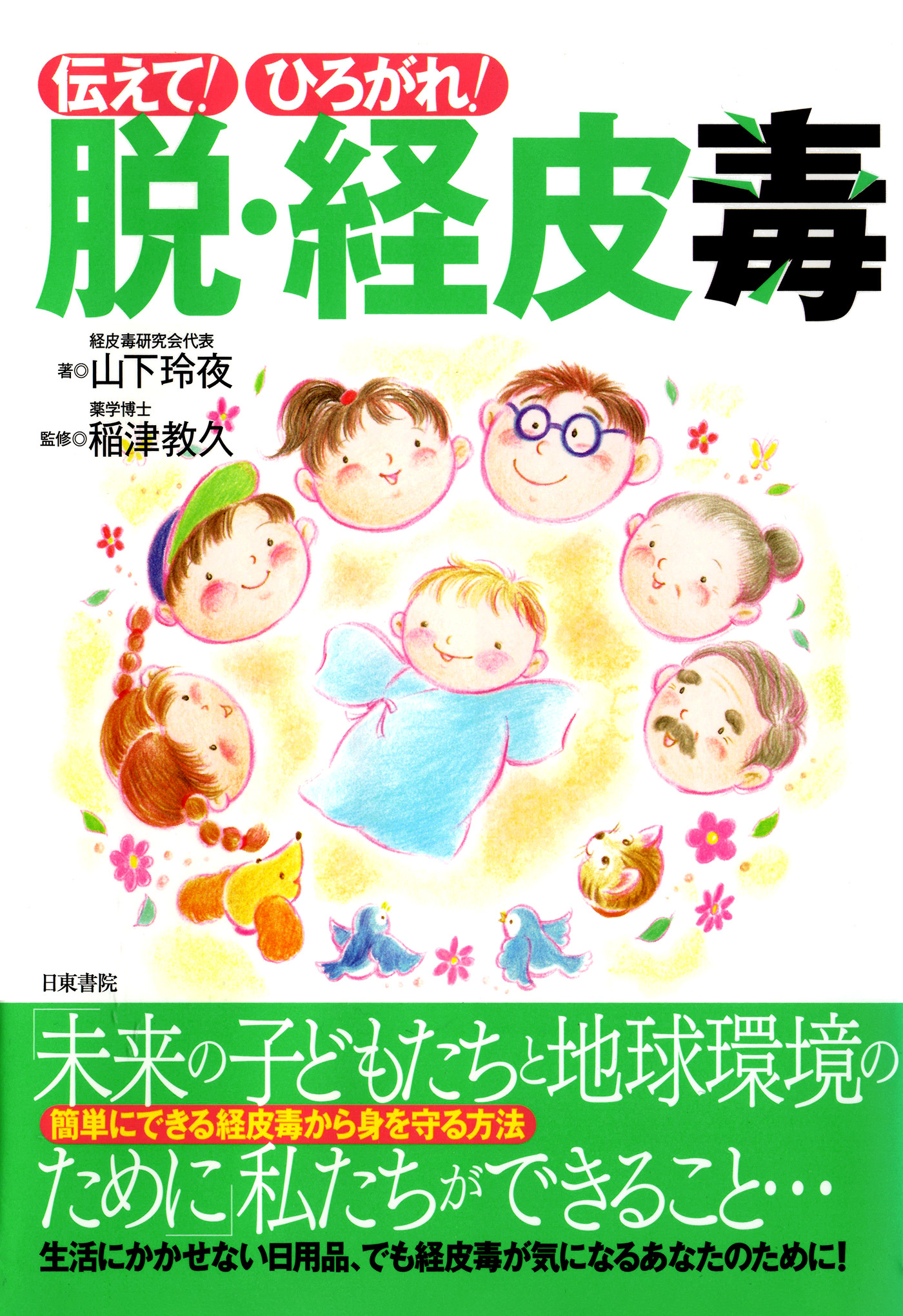 伝えて! ひろがれ! 脱・経皮毒