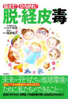 伝えて! ひろがれ! 脱・経皮毒