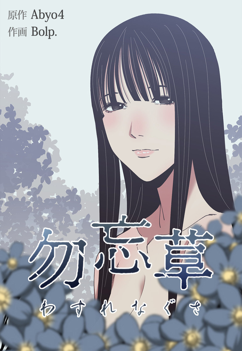 【タテヨミ】勿忘草　19話