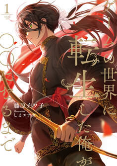 ゲームの世界に転生した俺が○○になるまで 1【電子特別版】