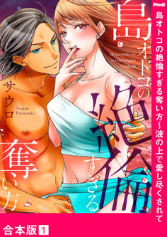島オトコの絶倫すぎる奪い方~波の上で愛し尽くされて【合本版】1