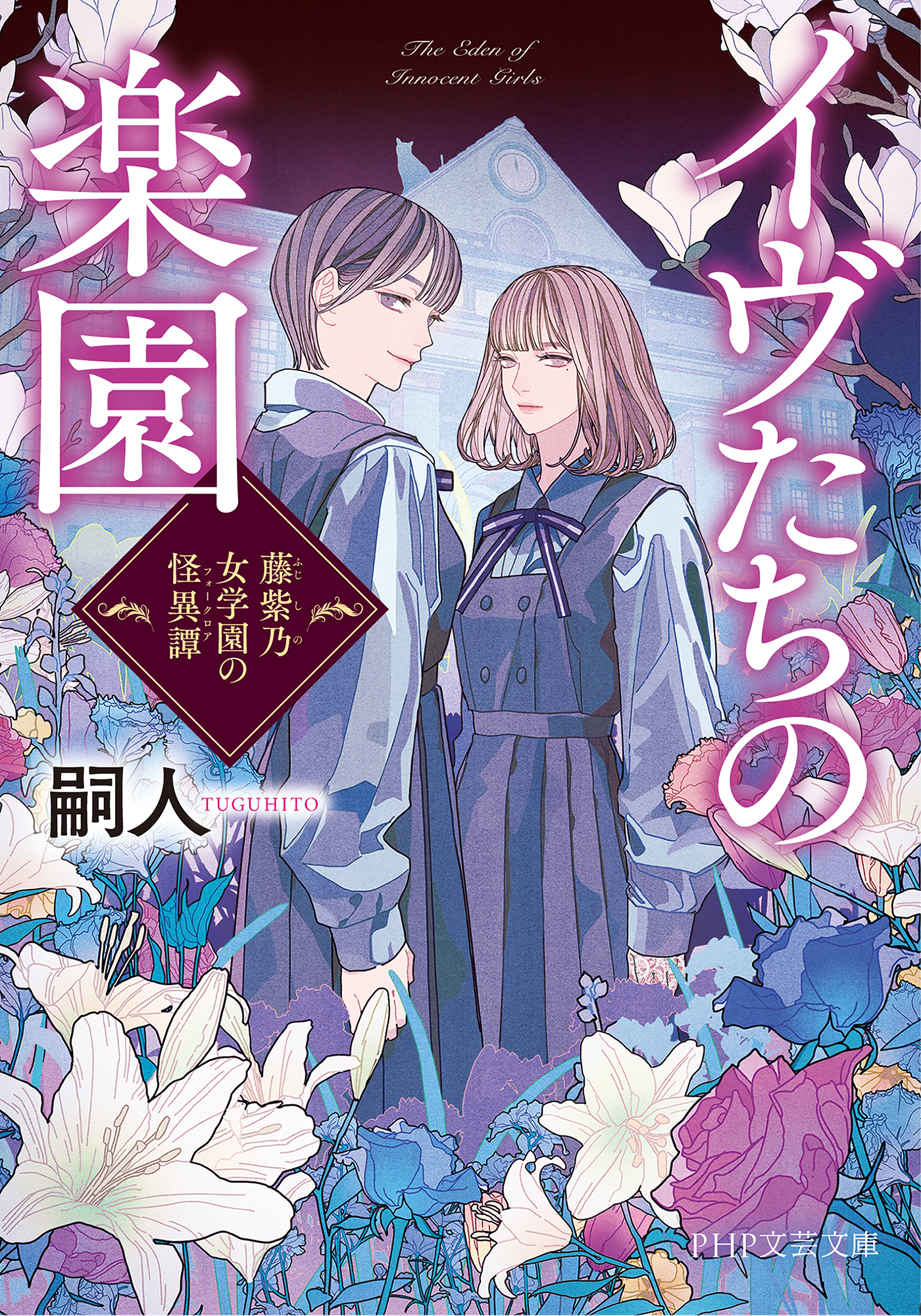 イヴたちの楽園