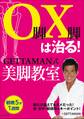 O脚X脚は治る!GETTAMAN式美脚教室