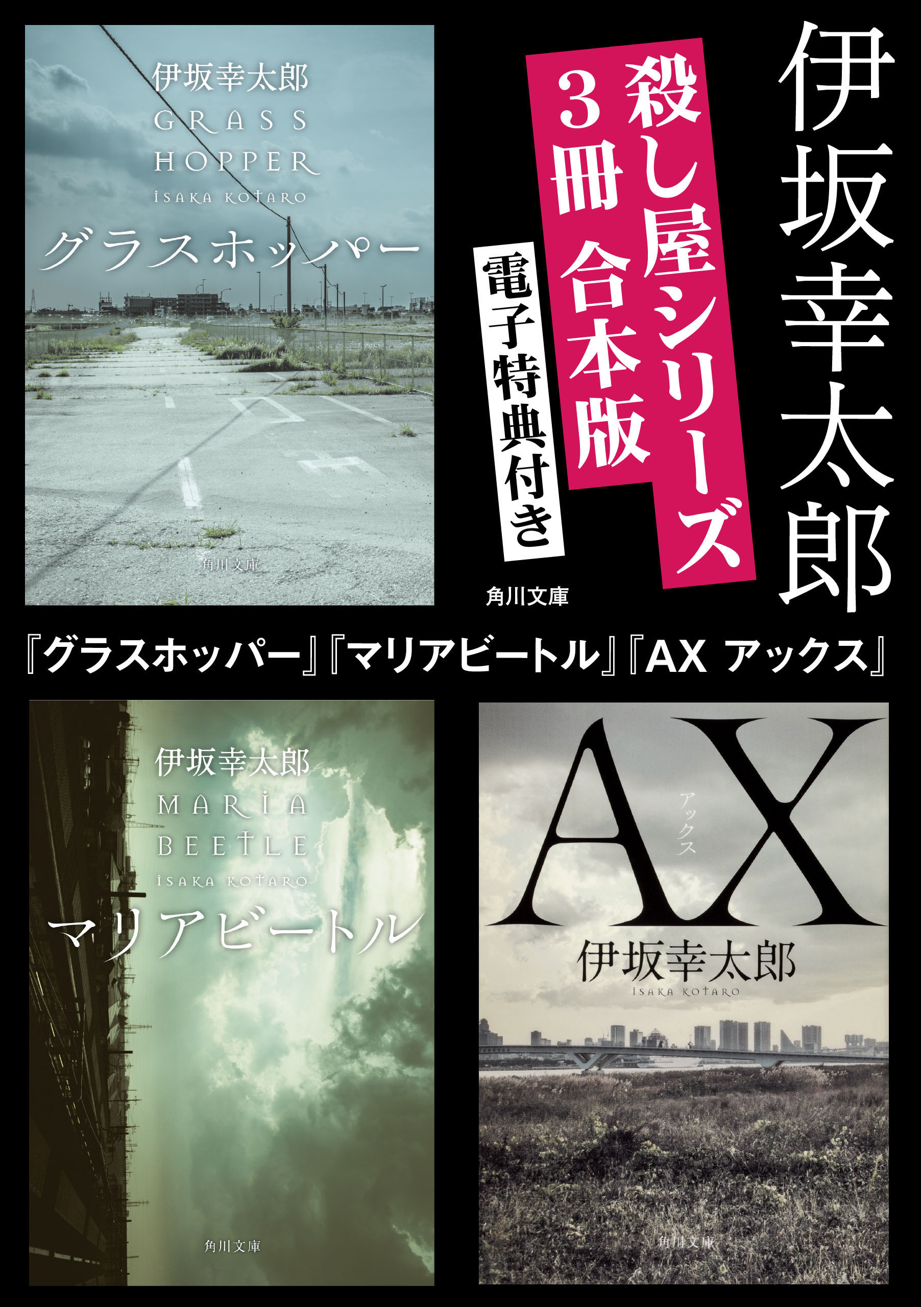 【電子特典付き】殺し屋シリーズ【３冊合本版】『グラスホッパー』『マリアビートル』『AX アックス』