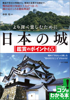 より深く楽しむために 日本の城 鑑賞のポイント65