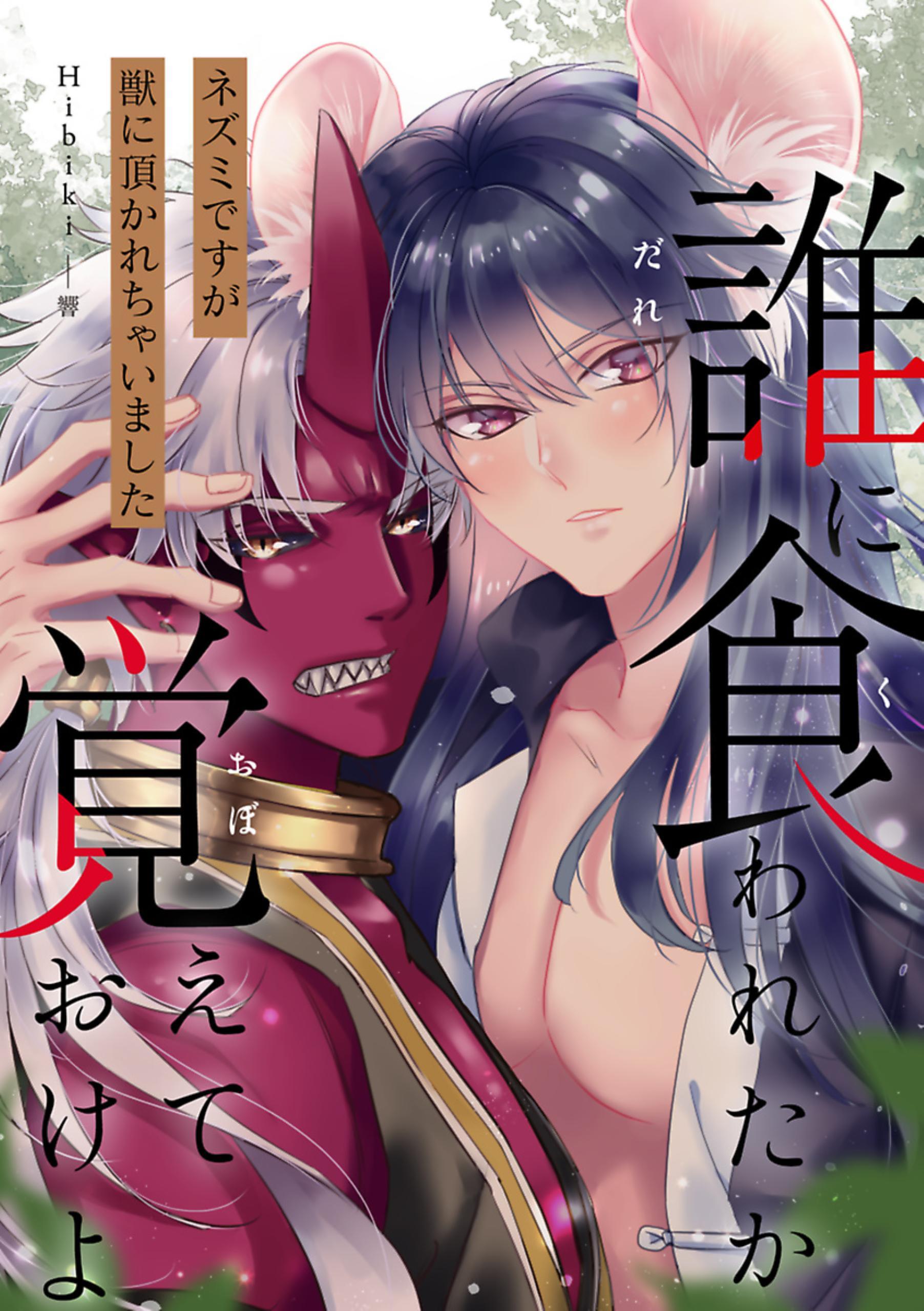 誰に食われたか覚えておけよ－ネズミですが獣に頂かれちゃいました－ 1