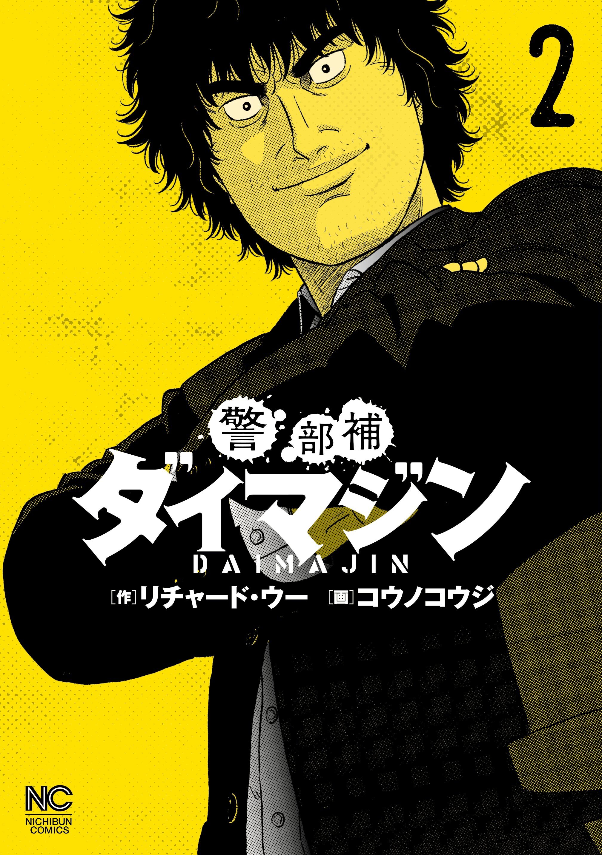 警部補ダイマジン全巻(1-19巻 最新刊)|1冊分無料|リチャード・ウー