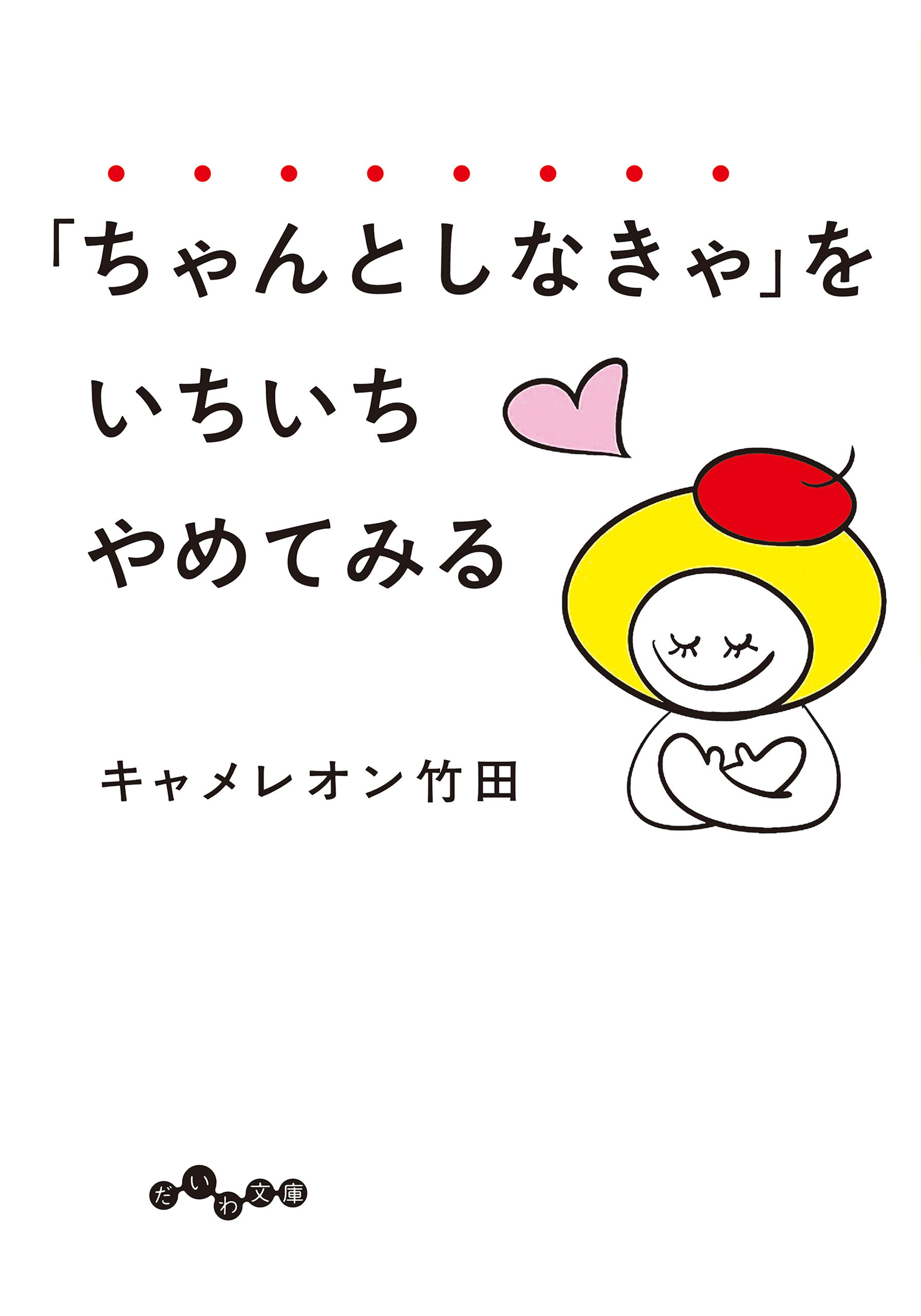 「ちゃんとしなきゃ」をいちいちやめてみる