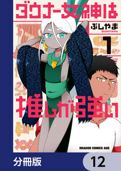 ダウナー女神は推しが強い【分冊版】