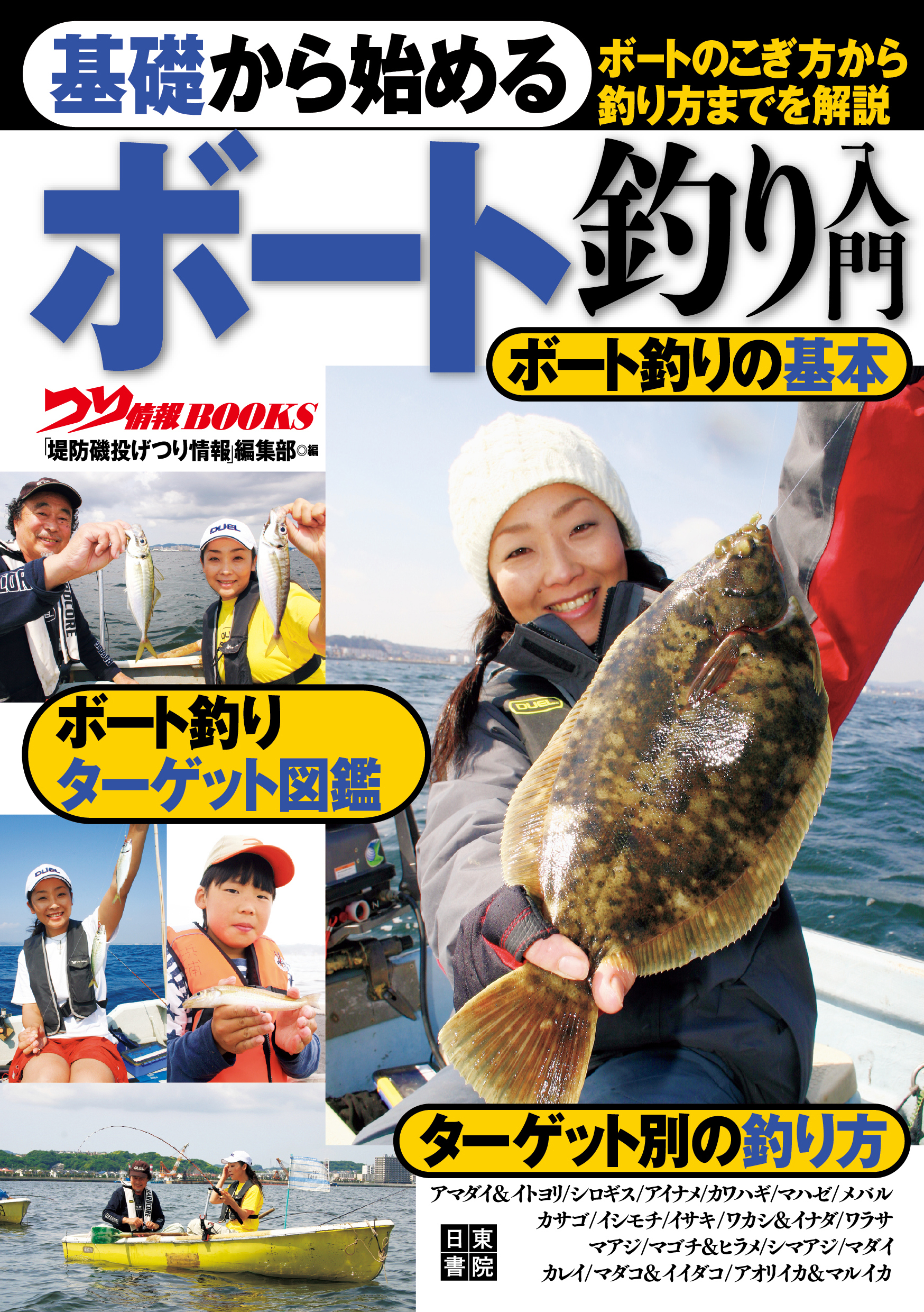 基礎から始める ボート釣り入門