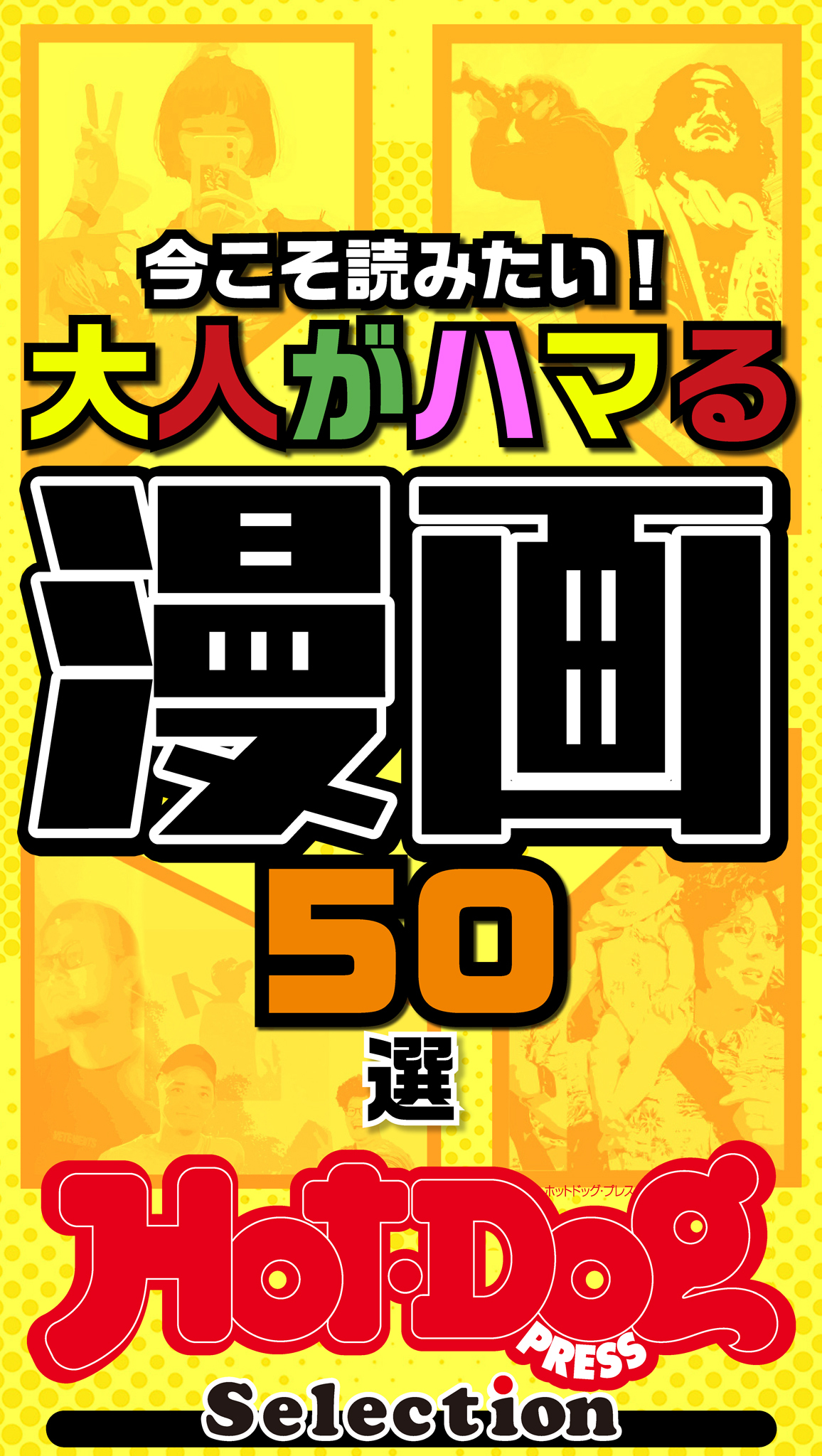 ホットドッグプレスセレクション　今こそ読みたい！　大人がハマる漫画５０選