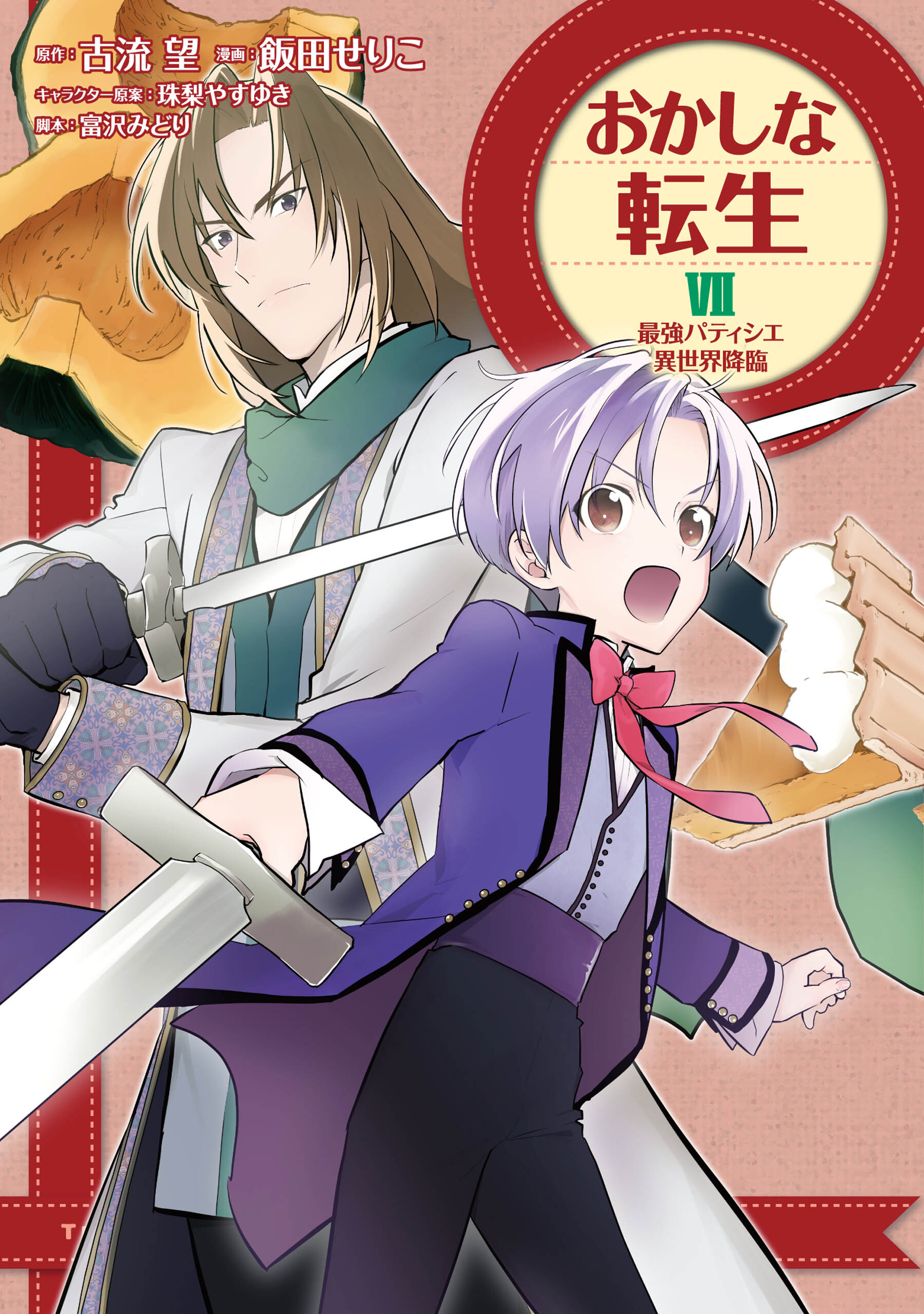 おかしな転生 既刊7巻 飯田せりこ 古流望 珠梨やすゆき 人気マンガを毎日無料で配信中 無料 試し読みならamebaマンガ 旧 読書のお時間です