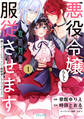 【期間限定 無料お試し版 閲覧期限2026年1月4日】悪役令嬢らしく、攻略対象を服従させます 推しがダメになっていて解釈違いなんですけど!?(1)