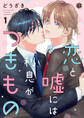 恋と嘘には利息がつきもの 第1話