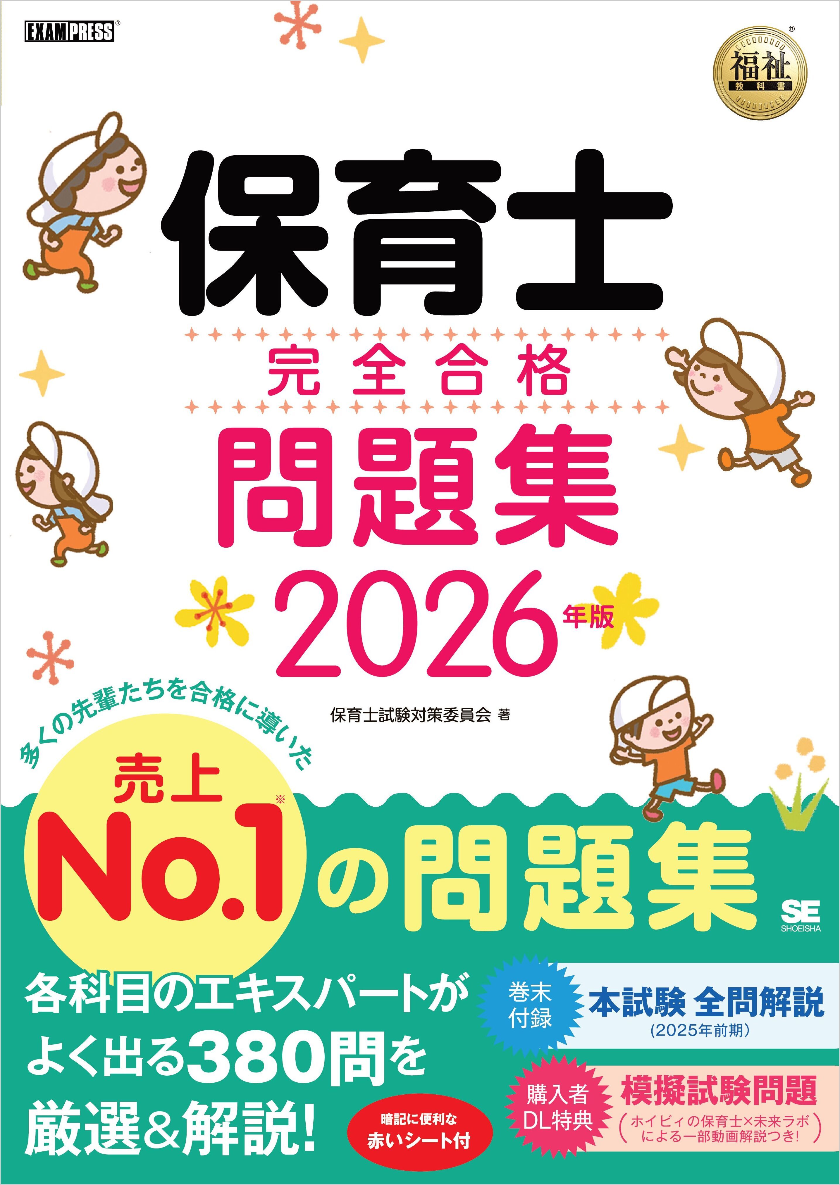 福祉教科書 保育士 完全合格問題集 2026年版