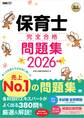 福祉教科書 保育士 完全合格問題集 2026年版