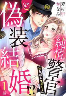 【期間限定 無料お試し版】純情警官(※ただしケダモノ)と偽装結婚!?【単話売】 1話