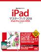 iPadマスターブック 2018 iPad・Pro・mini 4対応