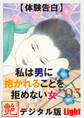 【体験告白】私は男に抱かれることを拒めない女03 『艶』デジタル版 Light