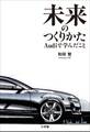 未来のつくりかた~Audiで学んだこと~