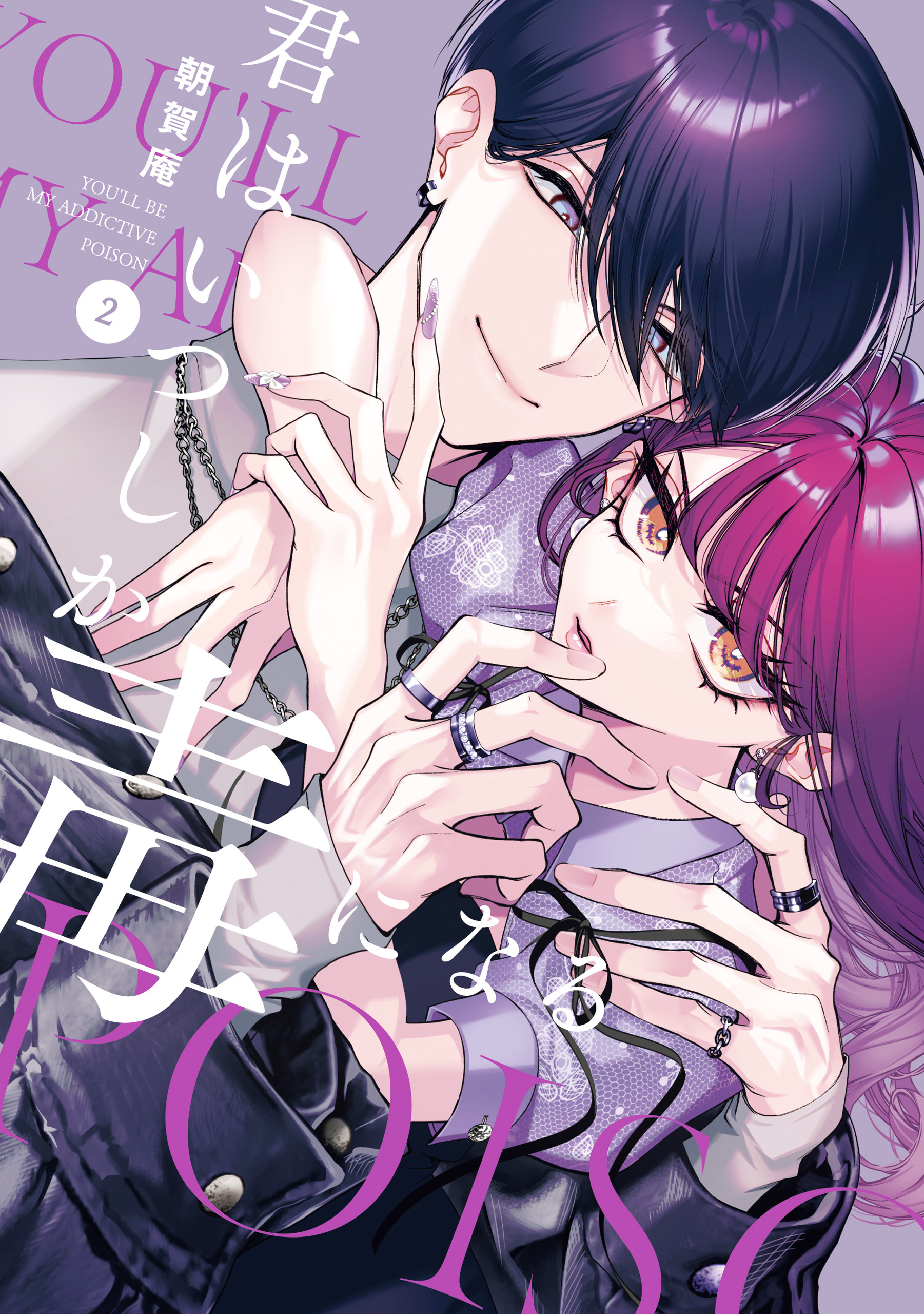 君はいつしか毒になる: 2【イラスト特典付】