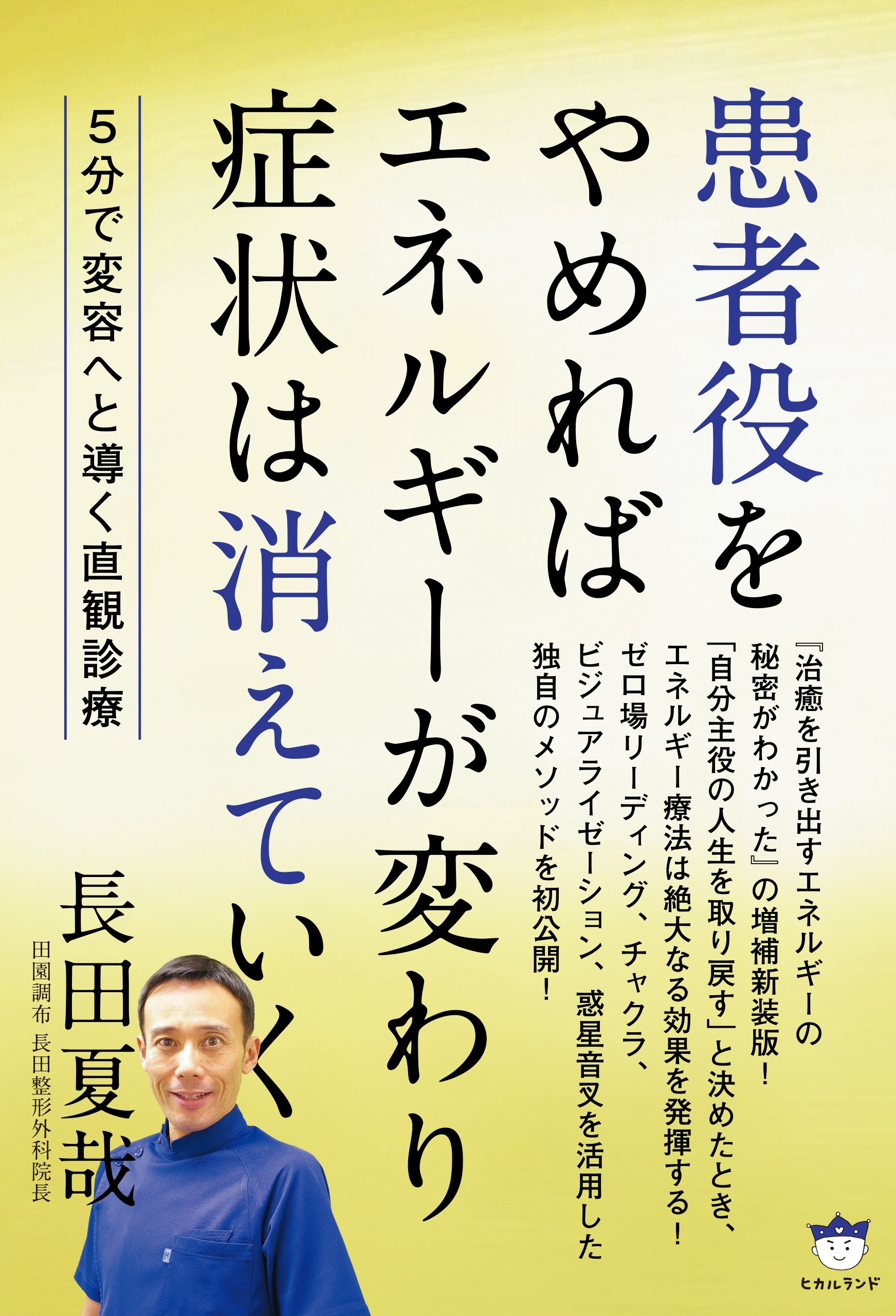 患者役をやめれば エネルギーが変わり 症状は消えていく