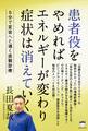 患者役をやめれば エネルギーが変わり 症状は消えていく