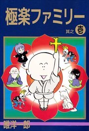 極楽ファミリー1