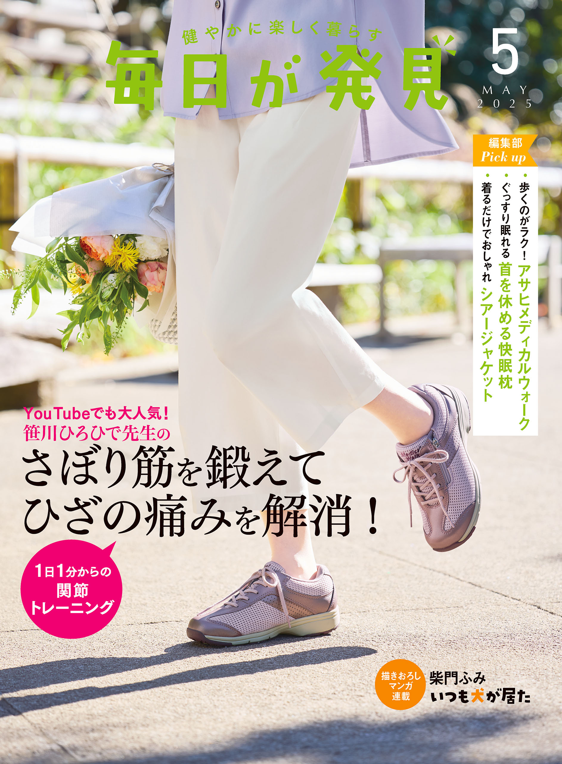 毎日が発見　2025年5月号